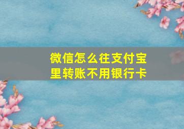 微信怎么往支付宝里转账不用银行卡