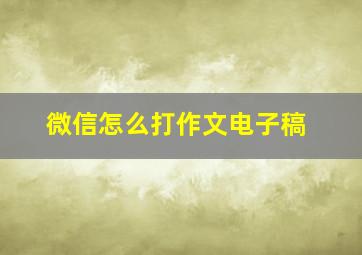 微信怎么打作文电子稿