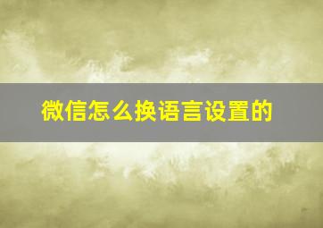 微信怎么换语言设置的