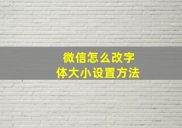 微信怎么改字体大小设置方法