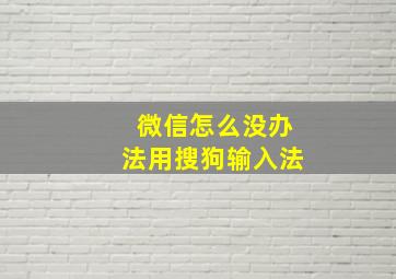 微信怎么没办法用搜狗输入法