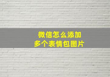 微信怎么添加多个表情包图片