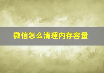 微信怎么清理内存容量