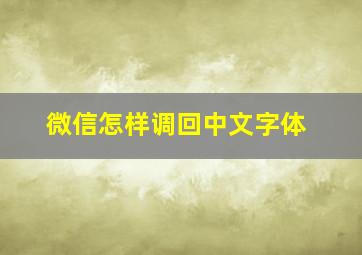 微信怎样调回中文字体