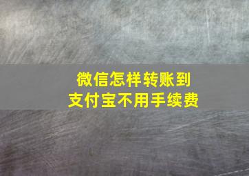 微信怎样转账到支付宝不用手续费