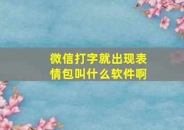 微信打字就出现表情包叫什么软件啊