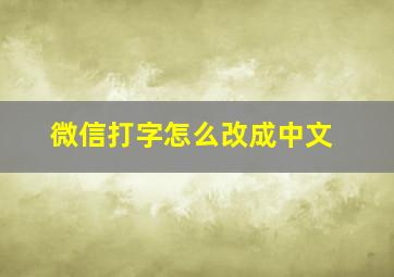 微信打字怎么改成中文