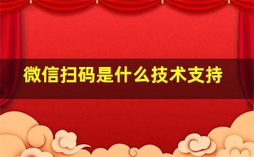 微信扫码是什么技术支持