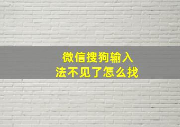 微信搜狗输入法不见了怎么找