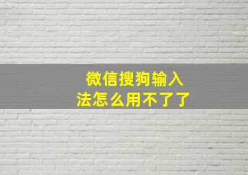 微信搜狗输入法怎么用不了了