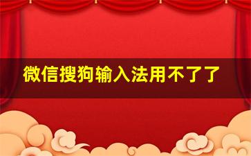 微信搜狗输入法用不了了