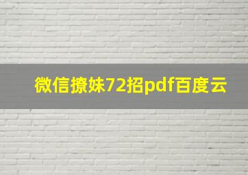 微信撩妹72招pdf百度云