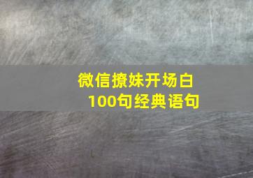 微信撩妹开场白100句经典语句