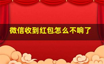 微信收到红包怎么不响了