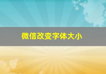 微信改变字体大小