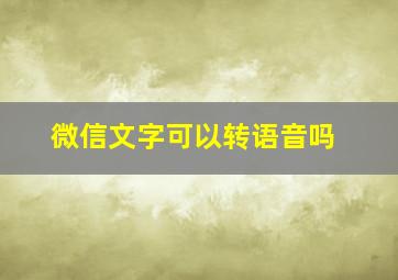 微信文字可以转语音吗