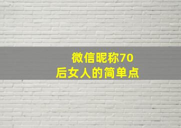 微信昵称70后女人的简单点