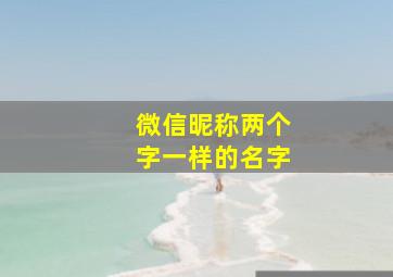 微信昵称两个字一样的名字