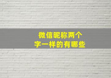 微信昵称两个字一样的有哪些