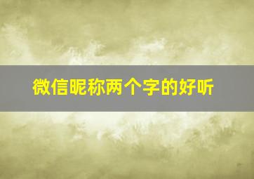 微信昵称两个字的好听