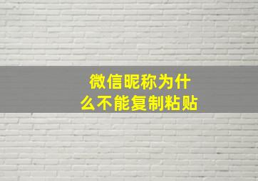 微信昵称为什么不能复制粘贴