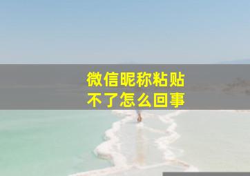 微信昵称粘贴不了怎么回事