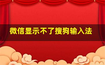 微信显示不了搜狗输入法