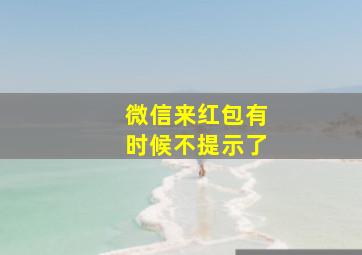 微信来红包有时候不提示了