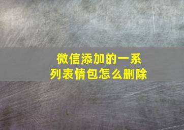 微信添加的一系列表情包怎么删除