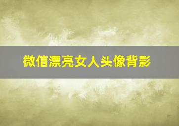 微信漂亮女人头像背影