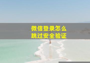 微信登录怎么跳过安全验证