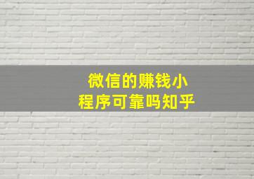 微信的赚钱小程序可靠吗知乎