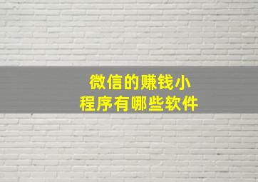 微信的赚钱小程序有哪些软件