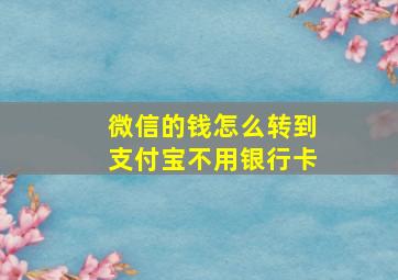 微信的钱怎么转到支付宝不用银行卡