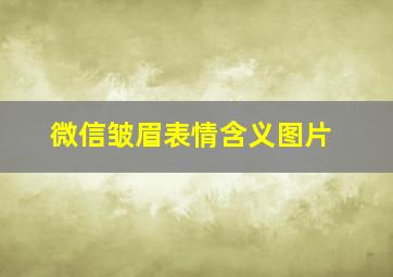 微信皱眉表情含义图片