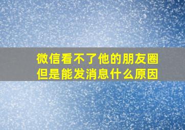 微信看不了他的朋友圈但是能发消息什么原因