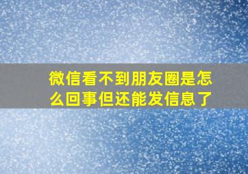 微信看不到朋友圈是怎么回事但还能发信息了