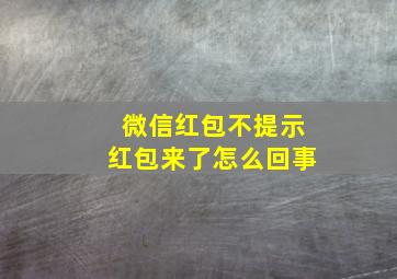 微信红包不提示红包来了怎么回事