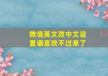 微信英文改中文设置语言改不过来了