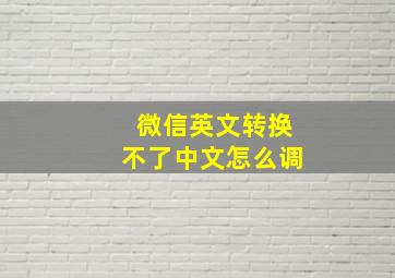 微信英文转换不了中文怎么调