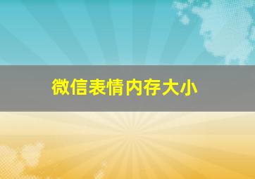 微信表情内存大小