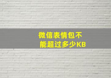 微信表情包不能超过多少KB