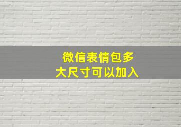 微信表情包多大尺寸可以加入