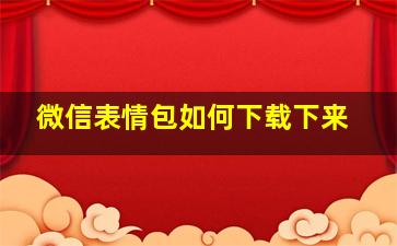 微信表情包如何下载下来