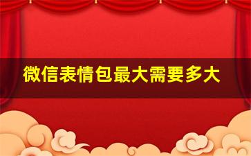 微信表情包最大需要多大