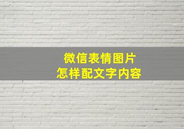 微信表情图片怎样配文字内容