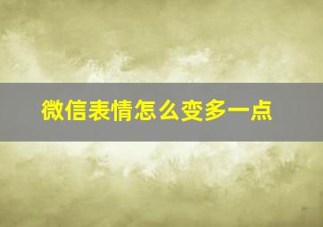 微信表情怎么变多一点