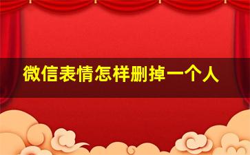 微信表情怎样删掉一个人