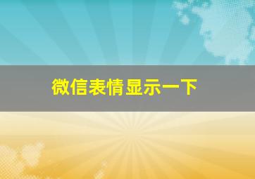 微信表情显示一下