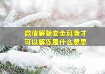 微信解除安全风险才可以解冻是什么意思